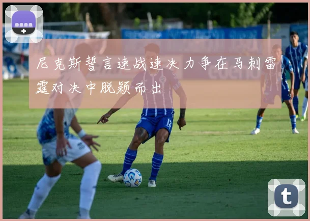 尼克斯誓言速战速决力争在马刺雷霆对决中脱颖而出